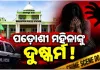 ଭୁବନେଶ୍ୱରରେ ଲଜ୍ଜା: ପଡ଼ୋଶୀ ମହିଳାଙ୍କୁ ଦୁଷ୍କର୍ମ ଅଭିଯୋଗରେ ଯୁବକ ଗିରଫ