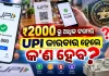 ପେମେଣ୍ଟ ଆଣ୍ଡ ସେଟଲମେଣ୍ଟ୍ ଆକ୍ଟ ୨୦୨୬: ₹୨୦୦୦ ପର୍ଯ୍ୟନ୍ତ ୟୁପିଆଇ ଏବଂ ରୁପେ କାରବାର ଉପରେ କୌଣସି ଶୁଳ୍କ ନାହିଁ