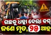 ନୟାଗଡ଼ରେ ମର୍ମନ୍ତୁଦ ସଡ଼କ ଦୁର୍ଘଟଣା: ଗଛରେ ପିଟି ହେଲା ବସ୍, ଜଣେ ମୃତ ଓ ୨୫ ଆହତ