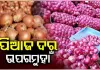 ଆକାଶଛୁଆଁ ପିଆଜ ଦର: ଖୁଚୁରା ବଜାରରେ କିଲୋ ପିଛା ୭୦ ଟଙ୍କା ଛୁଇଁଲା ଦାମ୍