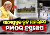 ପାଠ୍ୟପୁସ୍ତକରେ ତ୍ରୁଟି ଓ ଛପା ଅନିୟମିତତା ମାମଲାରେ ପିଏମ୍‌ଓର ହସ୍ତକ୍ଷେପ, ଗଣଶିକ୍ଷା ବିଭାଗକୁ ସବିଶେଷ ତଥ୍ୟ ଦେବାକୁ ଚିଠି 