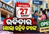 ବ୍ୟାଙ୍କ ଗ୍ରାହକଙ୍କ ପାଇଁ ବଡ଼ ଖବର: ଆସନ୍ତା ୨୭ ତାରିଖ ରବିବାର ଖୋଲା ରହିବ ବ୍ୟାଙ୍କ, ୨୮ରୁ ୩ ଦିନିଆ ଧର୍ମଘଟ 