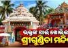 ୬ ବର୍ଷ ପରେ ସର୍ବସାଧାରଣ ଦର୍ଶନ ପାଇଁ ଖୋଲିଲା ପୁରୀ ଶ୍ରୀଗୁଣ୍ଡିଚା ମନ୍ଦିର 