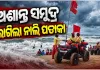 ପୁରୀ ସମୁଦ୍ରକୂଳରେ ଲାଗିଲା ନାଲି ପତାକା: ଅଶାନ୍ତ ସମୁଦ୍ର ଯୋଗୁଁ ସ୍ନାନ ଉପରେ କଟକଣା ଲଗାଇଲା ପ୍ରଶାସନ
