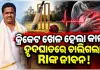 କ୍ରିକେଟ୍ ଖେଳୁଥିବା ବେଳେ ଟଳିପଡ଼ିଲେ ରାଜସ୍ୱ ନିରୀକ୍ଷକ, ହୃଦଘାତରେ ମୃତ୍ୟୁ ସନ୍ଦେହ