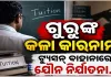 ଗୁରୁ ନାଁରେ କଳଙ୍କ: ନାବାଳକ ଛାତ୍ରଙ୍କ ସହ ଅପ୍ରାକୃତିକ ଯୌନ କ୍ରିୟା, କଲେଜ ଅଧ୍ୟକ୍ଷ ଗିରଫ
