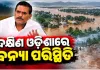 ଲଗାଣ ବର୍ଷା ପରେ ଦକ୍ଷିଣ ଓଡ଼ିଶାରେ ବନ୍ୟା ପରିସ୍ଥିତି: ଫୁଲୁଛି ନଦୀ, ଖୋଲିଲା ଇନ୍ଦ୍ରାବତୀ ଡ୍ୟାମର ୫ଟି ଗେଟ୍