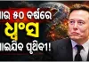 ପୃଥିବୀକୁ ବଞ୍ଚାଇବାକୁ ମହାକାଶୀୟ ଜିଓ-ଇଞ୍ଜିନିୟରିଂ ଆବଶ୍ୟକ, ନହେଲେ ୫୦ ବର୍ଷ ପରେ ପୃଥିବୀର ଅସ୍ତିତ୍ୱ ଧ୍ୱଂସ ପାଇଯିବ: ଏଲନ୍‌ ମସ୍କ