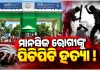 SCB ମାନସିକ ରୋଗ ବିଭାଗରେ ରୋଗୀଙ୍କ ସନ୍ଦେହଜନକ ମୃତ୍ୟୁ: ସୁରକ୍ଷାକର୍ମୀଙ୍କ ନାଁରେ ପିଟି ପିଟି ହତ୍ୟା କରିଥିବା ଅଭିଯୋଗ 