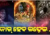 ଗଣେଶ ପୂଜାରେ ରିଲିଜ୍ ହେବ ତିନୋଟି ଓଡ଼ିଆ ସିନେମା: 'ଦାହାନ୍', 'ଦଣ୍ଡକାଳୀ' ଏବଂ 'ଯଦି' ମଧ୍ୟରେ କଡ଼ା ଟକ୍କର