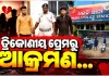 ଧଉଳିରେ ଯୁବକଙ୍କ ଉପରେ ସଂଘବଦ୍ଧ ଆକ୍ରମଣ ଘଟଣାରେ ୨ ଅଭିଯୁକ୍ତ ଗିରଫ 