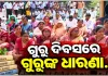 ଗୁରୁ ଦିବସରେ ଗାନ୍ଧିମାର୍ଗରେ ସ୍କୁଲ ଓ କଲେଜ ଶିକ୍ଷକଙ୍କ ବିକ୍ଷୋଭ, ଗ୍ରାଣ୍ଟ-ଇନ୍-ଏଡ୍ ସମେତ ବିଭିନ୍ନ ଦାବି