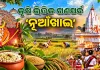 ପଶ୍ଚିମ ଓଡ଼ିଶାରେ ଉତ୍ସାହର ସହ ପାଳିତ ହେଉଛି କୃଷି ଭିତ୍ତିକ ଗଣପର୍ବ ‘ନୂଆଁଖାଇ’: ମା’ ସମଲେଶ୍ୱରୀଙ୍କ ନିକଟରେ ଲାଗି ହେବ ନବାନ୍ନ