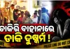 ଚାକିରି ବାହାନାରେ ଡାକି ଯୁବତୀଙ୍କୁ ଦୁଷ୍କର୍ମ, ପୁଲିସର ଚଢ଼ଉ; ପ୍ରେମୀ ଯୁଗଳଙ୍କ ସହ ୩ ଅଟକ