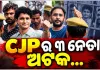 ଜନ୍ତରମନ୍ତରରେ ପହଞ୍ଚିବା ପରେ CJP ମୁଖପାତ୍ର ସୌରଭ ଦାସ, ଆଶୁତୋଷ ରଙ୍କା ଓ ଆଜିଙ୍କ୍ୟ ସିନ୍ଦେ ଦିଲ୍ଲୀ ପୋଲିସ ଦ୍ୱାରା ଅଟକ