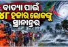 ସ୍ଥଳଭାଗ ମୁହାଁ ବାତ୍ୟା 'ଅର୍ଣ୍ଣବ': ସ୍ଥାନାନ୍ତର ହେବେ ୪୮ ହଜାର ଲୋକ, ମୁକାବିଲା ପାଇଁ ସରକାର ପ୍ରସ୍ତୁତ