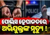 ପୋଲିସ ହେପାଜତରେ ଅଭିଯୁକ୍ତଙ୍କ ମୃତ୍ୟୁ ଅଭିଯୋଗ, ପ୍ରତିବାଦରେ ମାଲକାନଗିରି ଥାନାରେ ଉତ୍ତେଜନା 