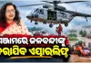 ବାତ୍ୟା 'ଅର୍ଣ୍ଣବ' ପ୍ରଭାବରେ ଗଞ୍ଜାମରେ ବନ୍ୟା ବିଭୀଷିକା: ପାଣି ଘେରରେ ଫସି ରହିଥିବା ଲୋକଙ୍କୁ କରାଯିବ ଏୟାରଲିଫ୍ଟ 