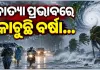 ଆନ୍ଧ୍ର ଉପକୂଳ ମୁହାଁ ବାତ୍ୟା ଅର୍ଣ୍ଣବ: ରାଜଧାନୀ ଭୁବନେଶ୍ୱର ସମେତ ରାଜ୍ୟର ବିଭିନ୍ନ ସ୍ଥାନରେ ପ୍ରବଳ ବର୍ଷା