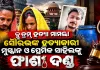 ବ୍ଲୁ ଡ୍ରମ୍ ହତ୍ୟା ମାମଲା: ସୌରଭଙ୍କ ହତ୍ୟାକାରୀ ମୁସ୍କାନ ଓ ପ୍ରେମିକ ସାହିଲଙ୍କୁ ଫାଶୀ ଦଣ୍ଡ