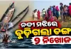 ଯାଜପୁରରେ ଅଘଟଣ: ନଦୀ ପାର ସମୟରେ ବୁଡିଗଲା ଡଙ୍ଗା; ଦୁଇ ନିଖୋଜ, ଦୁଇ ଉଦ୍ଧାର