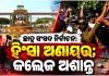 ଛାତ୍ର ସଂସଦ ନିର୍ବାଚନକୁ ନେଇ ରାଜ୍ୟର ବିଭିନ୍ନ କଲେଜ କ୍ୟାମ୍ପସ୍‌ ଅଶାନ୍ତ: କେଉଁଠି ବୋମାମାଡ଼ ତ ଆଉ କେଉଁଠି ପ୍ରାର୍ଥୀଙ୍କୁ ଆକ୍ରମଣ