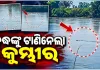 ଯାଜପୁରରେ ଅଘଟଣ: ଖରସ୍ରୋତା ନଦୀରେ ବୃଦ୍ଧଙ୍କୁ ଟାଣିନେଲା କୁମ୍ଭୀର, ଖୋଜାଖୋଜି ଜାରି
