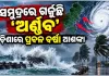 ବାତ୍ୟା 'ଅର୍ଣ୍ଣବ'ର ଭୟଙ୍କର ରୂପ: ଆନ୍ଧ୍ର ଉପକୂଳରେ କରିବ ଲ୍ୟାଣ୍ଡଫଲ୍, ଦକ୍ଷିଣ ଓଡ଼ିଶାରେ ପ୍ରବଳ ବର୍ଷା ଆଶଙ୍କା