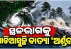ଭୟଙ୍କର ରୂପ ନେଉଛି ବାତ୍ୟା 'ଅର୍ଣ୍ଣବ': ଓଡ଼ିଶାରେ ହାଇ ଆଲର୍ଟ ଜାରି, ମୁକାବିଲା ପାଇଁ ବ୍ୟାପକ ପ୍ରସ୍ତୁତି