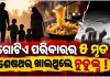 ଗ୍ରେଟର ନୋଏଡାରେ ଅଭାବନୀୟ ଘଟଣା: ସନ୍ଦେହଜନକ ଅବସ୍ଥାରେ ଗୋଟିଏ ପରିବାରର ୫ ମୃତ, ଶେଷଥର ଖାଇଥିଲେ ନୁଡୁଲ୍ସ