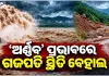 ବାତ୍ୟା ପ୍ରଭାବରେ ଗଜପତିରେ ବନ୍ୟା ଆଶଙ୍କା: ବିପଦ ସଙ୍କେତ ଟପିଲା ବଂଶଧାରା, ଭୂସ୍ଖଳନ ଯୋଗୁଁ ଯାତାୟାତ ବାଧାପ୍ରାପ୍ତ