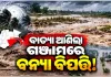 ଗଞ୍ଜାମରେ ବନ୍ୟା ବିଭୀଷିକା: ବାତ୍ୟା ଅର୍ଣ୍ଣବ ପ୍ରଭାବରେ ଭୀଷଣ ବର୍ଷା ଯୋଗୁଁ ୨୨ଟି ବ୍ଲକରେ ଜଳବନ୍ଦୀ ପରିସ୍ଥିତି 