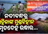 କେନ୍ଦ୍ରାପଡ଼ାରେ ଚାଞ୍ଚଲ୍ୟ: ଲୁଣା ନଦୀବନ୍ଧରୁ ମହିଳାଙ୍କ ମୁଣ୍ଡବିହୀନ ମୃତଦେହ ଉଦ୍ଧାର, ହତ୍ୟା ସନ୍ଦେହ