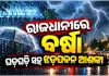 ଭୁବନେଶ୍ୱରରେ ପ୍ରବଳ ବର୍ଷା ଓ ଝଡ଼ତୋଫାନ ଆଶଙ୍କା: ଆଗାମୀ ୨ ଘଣ୍ଟା ପାଇଁ 'ଅରେଞ୍ଜ ୱାର୍ଣ୍ଣିଂ' ଜାରି