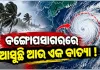 ବଙ୍ଗୋପସାଗରରେ ସୃଷ୍ଟି ହୋଇପାରେ ବାତ୍ୟା ! ୨୪ ଘଣ୍ଟା ମଧ୍ୟରେ ଲଘୁଚାପ ଘନୀଭୂତ ହେବା ନେଇ IMDର ସୂଚନା 