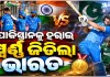 ଏସିଆନ୍ ଗେମ୍ସ୨୦୨୬ : ପାକିସ୍ତାନକୁ ୧୯ ରନ୍‌ରେ ହରାଇ ସ୍ୱର୍ଣ୍ଣ ପଦକ ଜିତିଲା ଭାରତୀୟ କ୍ରିକେଟ୍ ଦଳ 