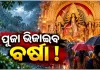 ଅକ୍ଟୋବର ୧୩ ବେଳକୁ ଲଘୁଚାପ ସମ୍ଭାବନା, ବର୍ଷାରେ ଭିଜିପାରେ ଦଶହରା