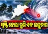 ଦକ୍ଷିଣ ଆଣ୍ଡାମାନ ସାଗରରେ ସୃଷ୍ଟି ହେଲା ଲଘୁଚାପ, ୪୮ ଘଣ୍ଟାରେ ଅବପାତ ସମ୍ଭାବନା
