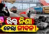 ରେଳ ଧାରଣାରେ ରିଲ୍ସ ବନାଉଥିଲେ, ଟ୍ରେନ୍ ଧକ୍କାରେ ନାବାଳକଙ୍କ ଶୋଚନୀୟ ମୃତ୍ୟୁ 