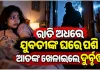 ଭୁବନେଶ୍ୱରରେ ଆତଙ୍କ: ଘରେ ପଶି ଯୁବତୀ ଓ ତାଙ୍କ ବାପା-ମା'ଙ୍କୁ ଖଣ୍ଡାରେ ହାଣିଲେ ଦୁର୍ବୃତ୍ତ