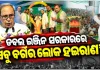 ବିଜେଡିର ଜନସମ୍ପର୍କ ପଦଯାତ୍ରାରେ ଡବଲ୍ ଇଞ୍ଜିନ ସରକାରକୁ ନବୀନଙ୍କ ଟାର୍ଗେଟ୍; 'ଚାଷୀ, ମହିଳା, ମଧ୍ୟବିତ୍ତ, ଗରିବ, ସମସ୍ତେ ହଇରାଣ'
