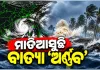 ସମ୍ଭାବ୍ୟ ବାତ୍ୟା ମୁକାବିଲା ପାଇଁ ଓଡ଼ିଶା ସରକାରଙ୍କ ପ୍ରସ୍ତୁତି: ୬ଟି ଦକ୍ଷିଣ ଜିଲ୍ଲାରେ ରେସକ୍ୟୁ ଟିମ୍ ମୁତୟନ