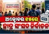 ୮ ବର୍ଷ ପରେ ରାଜ୍ୟରେ ହେବ ଛାତ୍ର ସଂସଦ ନିର୍ବାଚନ: ଅକ୍ଟୋବର ୧୫ରେ ଭୋଟ୍