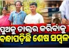 ପୁଅକୁ ଡାକ୍ତର କରିବାକୁ ପଣ: ଋଣ ଶୁଝିବା ଯାଏଁ ଏସ୍‌ଏଚ୍‌ଜି ନିକଟରେ ବାର୍ଦ୍ଧକ୍ୟ କାର୍ଡ ବନ୍ଧକ