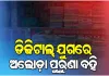 ଡିଜିଟାଲ୍‌ ଯୁଗରେ ଅଲୋଡ଼ା ହେଉଛି ପୁରୁଣା ବହି, ଅନଲାଇନ ସାଜୁଛି ବାଧକ