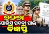 OUSSSC ପକ୍ଷରୁ ୭୨୬୮ କନେଷ୍ଟବଳ ଏବଂ ଅଗ୍ନିଶମ କର୍ମଚାରୀ ପଦବୀ ପାଇଁ ବିଜ୍ଞପ୍ତି ପ୍ରକାଶ