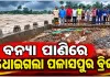 ବାତ୍ୟା 'ଅର୍ଣ୍ଣବ'ର ପ୍ରଭାବ: ଗଞ୍ଜାମରେ ଭାସିଗଲା ପଳାସପୁର ପୋଲ, ଦିଗପହଣ୍ଡି-ଆସିକା ଯୋଗାଯୋଗ ବିଚ୍ଛିନ୍ନ