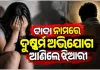 ରାଜଧାନୀରେ ଲଜ୍ଜା: ଦୁଷ୍କର୍ମ ଅଭିଯୋଗରେ ସମ୍ପର୍କୀୟ ଦାଦାଙ୍କୁ ବାନ୍ଧିଲା ମହିଳା ଥାନା ପୋଲିସ