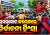 ଉମରକୋଟ କଲେଜରେ ଛାତ୍ର ସଂସଦ ନିର୍ବାଚନ ପୂର୍ବରୁ ହିଂସା: ଗୋଷ୍ଠୀ ସଂଘର୍ଷରେ ଯୁବକଙ୍କୁ ଛୁରାମାଡ଼ 