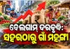 ସାଧାରଣ ଲୋକଙ୍କ ଚିନ୍ତା ବଢ଼ାଇଛି ଦରଦାମ ବୃଦ୍ଧି: ସହରାଞ୍ଚଳ ତୁଳନାରେ ଗ୍ରାମାଞ୍ଚଳରେ ଦର ବୃଦ୍ଧି ହାର ଅଧିକ